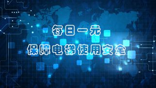 每日一元，保障电梯使用安全